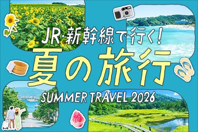JR・新幹線で行く！ 夏の旅行 SUMMER TRAVEL 2026
