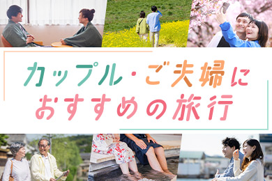 カップル・ご夫婦におすすめの旅行