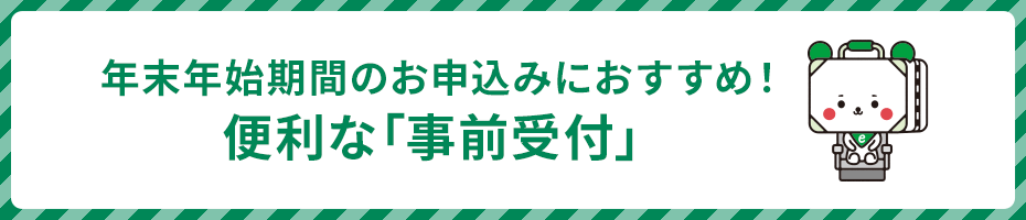 お盆期間のお申込みにおすすめ！便利な「事前受付」