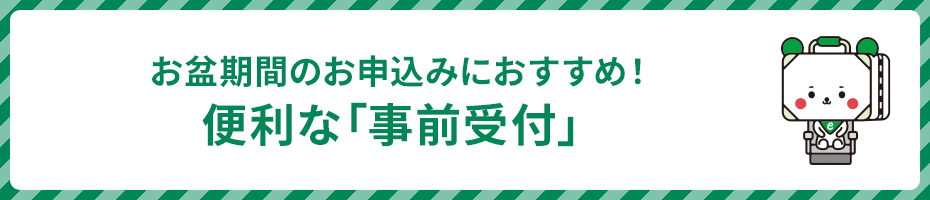 お盆期間のお申込みにおすすめ！便利な「事前受付」