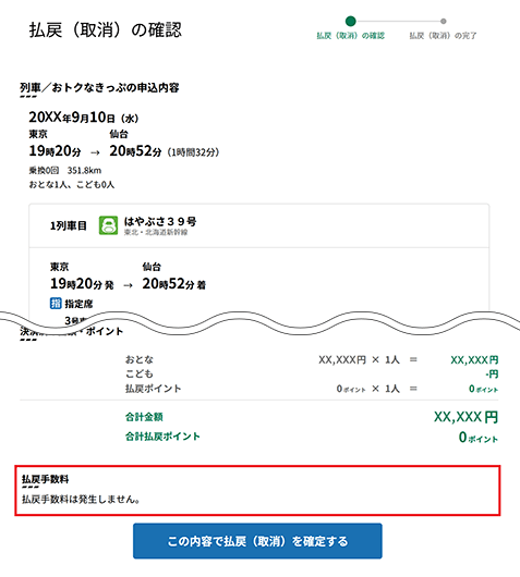 払戻（取消）の確認画面のイメージ