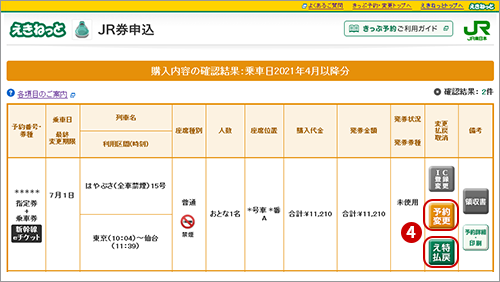 えきねっと Jr東日本 えきねっと リニューアルに伴う変更点や注意点 えきねっと Jr東日本 えきねっと リニューアルに伴う変更点や注意点