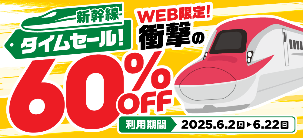 利用期間2025年6月2日（月）から6月22日（日）WEB限定！衝撃の60%OFF