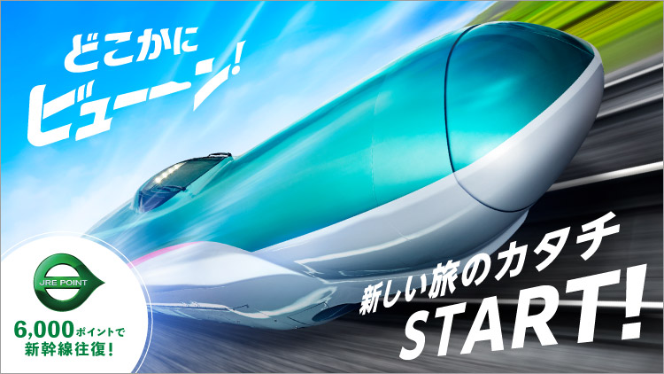 どこかにビューーン!6,000ポイントで新幹線往復!新しい旅のカタチSTART!