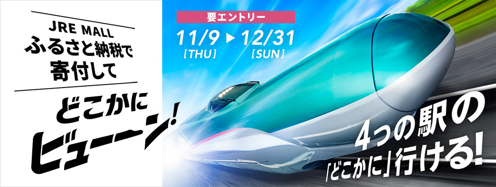 JRE MALL ふるさと納税で寄付してどこかにビューーン！要エントリー 2023年11月9日（木）～2023年12月31日（日）4つの駅の「どこかに」行ける！