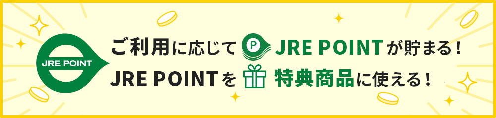 ご利用に応じてJRE POINTが貯まる!JRE POINTを特典商品に使える!