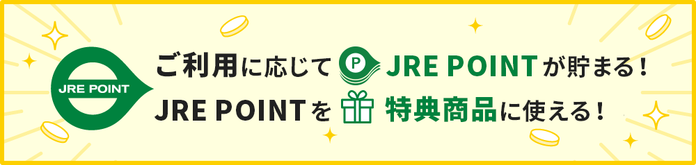 えきねっと　JRE POINT