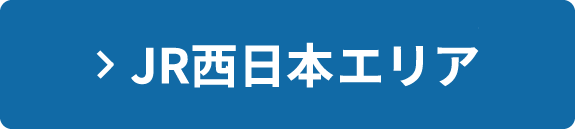 JR西日本エリア