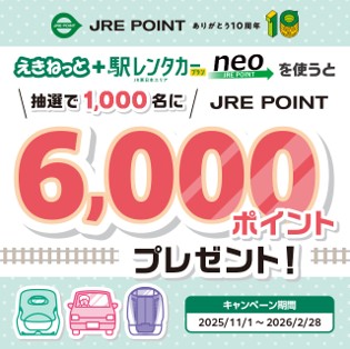 JRE POINTありがとう10周年 えきねっと＋駅レンタカープランneoを使うと抽選で1,000名にJRE POINT6,000ポイントプレゼント！キャンペーン期間2025年11月1日～2026年2月28日まで