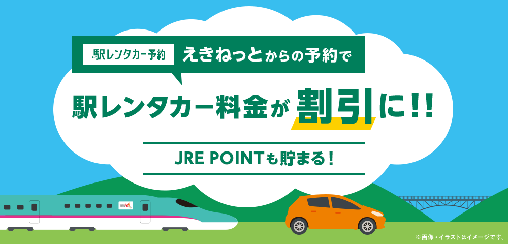 駅レンタカー予約 えきねっとからの予約で駅レンタカー料金が割引に!!JRE POINTも貯まる! ※画像・イラストはイメージです。