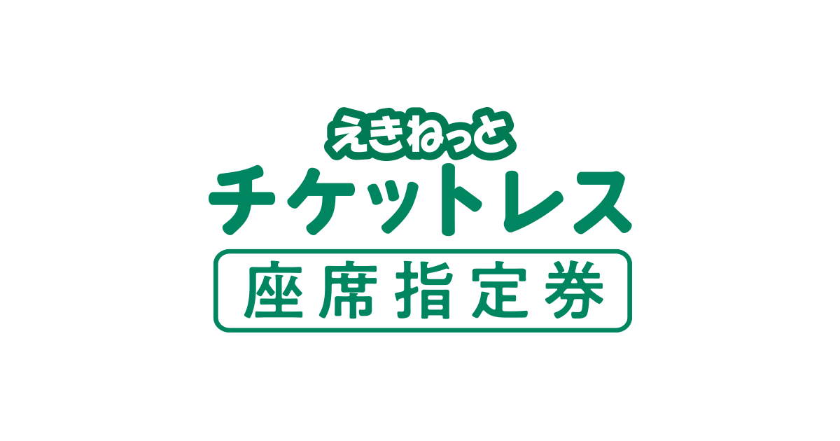 座席指定券