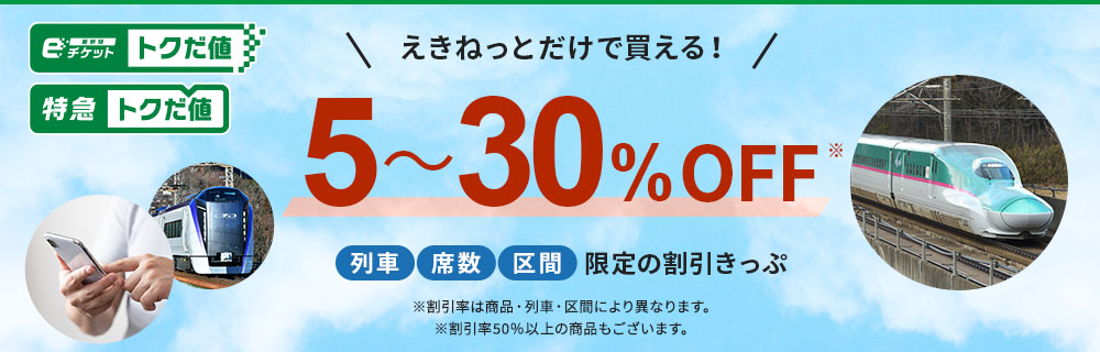 えきねっとトクだ値 えきねっと限定の割引きっぷ えきねっと Jr東日本