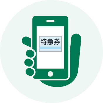 特急列車にチケットレス乗車できるのイメージ