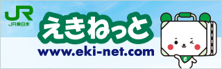 JR東日本 えきねっと www.eki-net.com