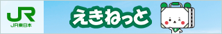 JR東日本 えきねっと
