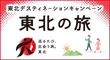 東北デスティネーションキャンペーン 東北の旅 巡るたび、出会う旅。東北