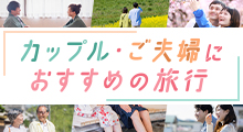 カップル・ご夫婦におすすめの旅行