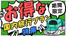 期間限定