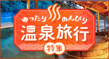 ゆったりのんびり温泉旅行特集