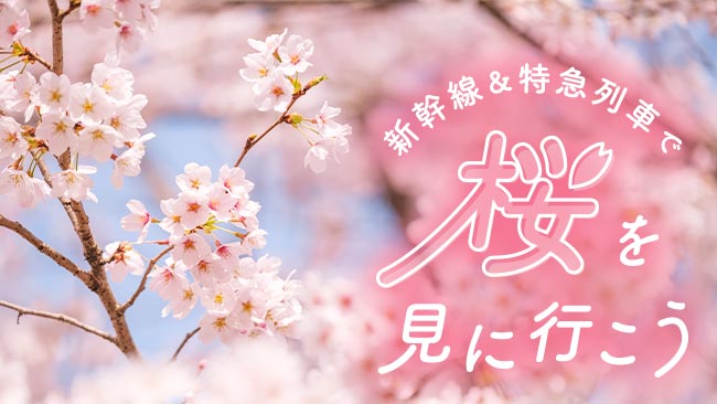 新幹線＆特急列車で桜を見に行こう