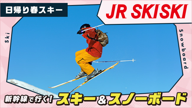 日帰り春スキー JR SKISKI 新幹線で行く！スキー＆スノーボード