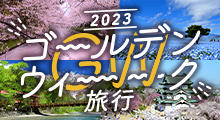 2023 ゴールデンウィーク旅行