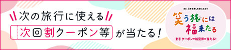 次の旅行に使える次回割クーポン等が当たる！笑う旅には福来たる（別ウィンドウで開きます）