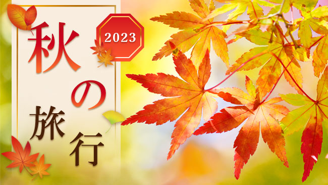 秋の旅行 2023