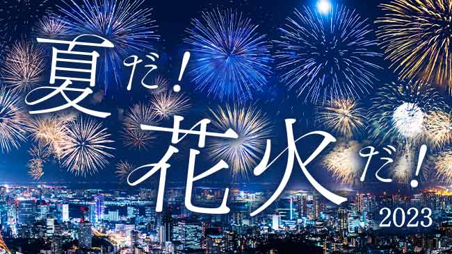 夏だ！花火だ！2023