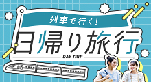 列車で行く 日帰り旅行