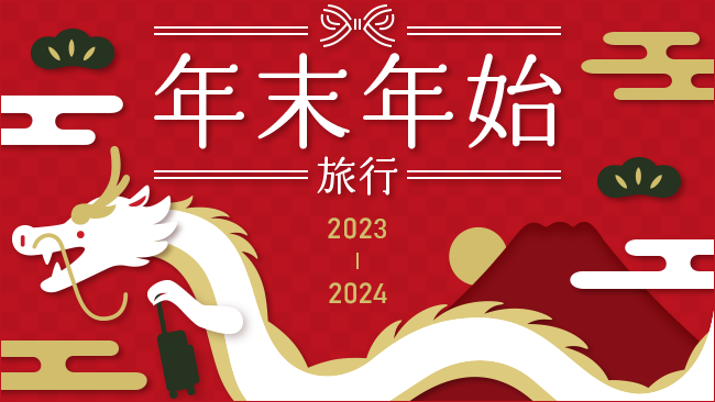 年末年始旅行 2023－2024