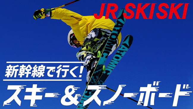 JR SKI SKI 新幹線で行く！スキー＆スノーボード