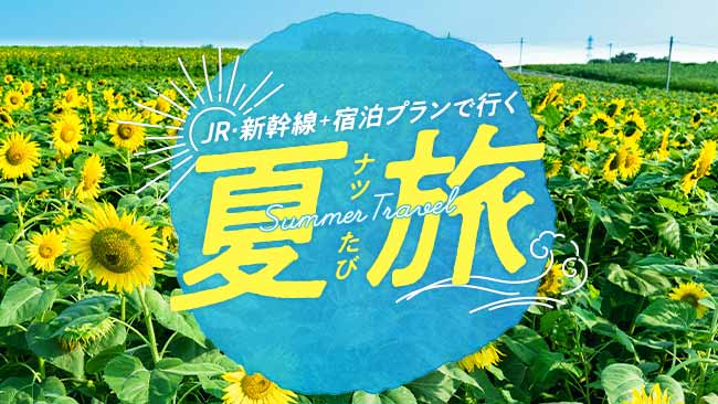 JR・新幹線＋宿泊プランで行く　夏旅