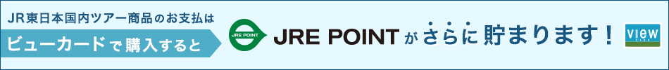 JR東日本国内ツアー商品のお支払はビューカードで購入するとJRE POINTがさらに貯まります！（別ウィンドウで開きます）