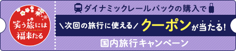 笑う旅には福来たる ダイナミックレールパックの購入で次回の旅行に使えるクーポンが当たる！国内旅行キャンペーン（別ウィンドウで開きます）