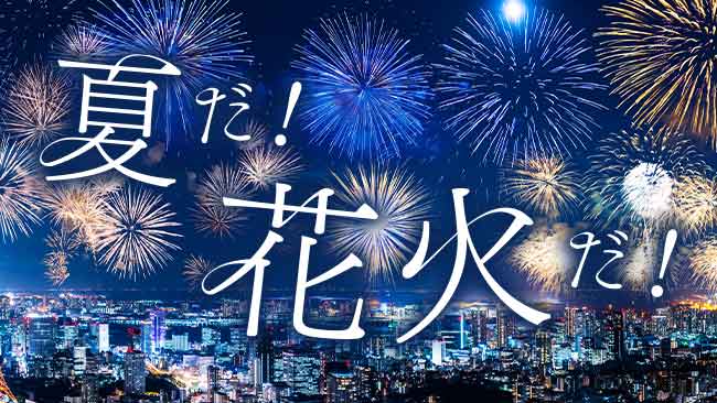 夏だ！花火だ！