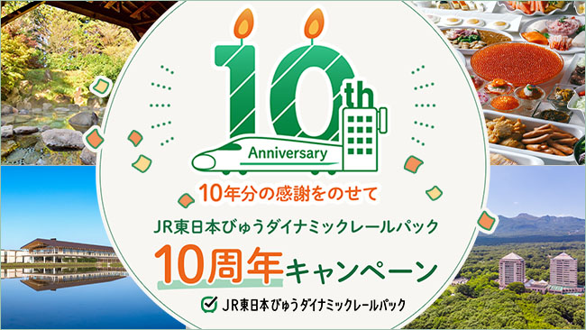 10年分の感謝をのせて JR東日本びゅうダイナミックレールパック