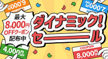 最大8,000円OFFクーポン配布中