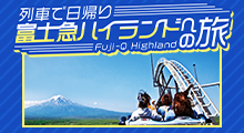 列車で日帰り