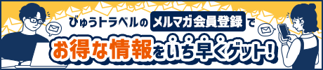 びゅうトラベルのメルマガ会員登録でお得な情報をいち早くゲット！（別ウィンドウで開きます）