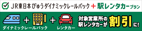 JR東日本びゅうダイナミックレールパック＋駅レンタカープラン　対象営業所の駅レンタカーが割引に！