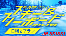 新幹線で行く2025～2026