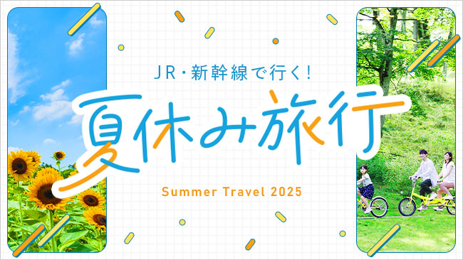 JR・新幹線で行く！夏休み旅行　Summer Travel 2025