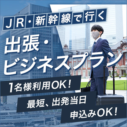 JR・新幹線で行く出張・ビジネスプラン1名様利用OK！最短、出発当日申込みOK！（別ウィンドウで開きます）