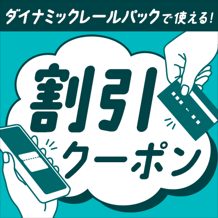ダイナミックレールパックで使える！割引クーポン（別ウィンドウで開きます）