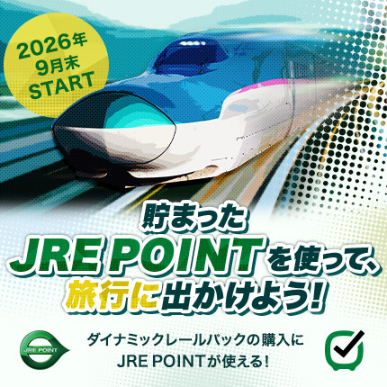2026年9月末START 貯まったJRE POINTを使って、旅行に出かけよう！ ダイナミックレールパックの購入にJRE POINTが使える！（別ウィンドウで開きます）