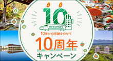 10年分の感謝をのせて