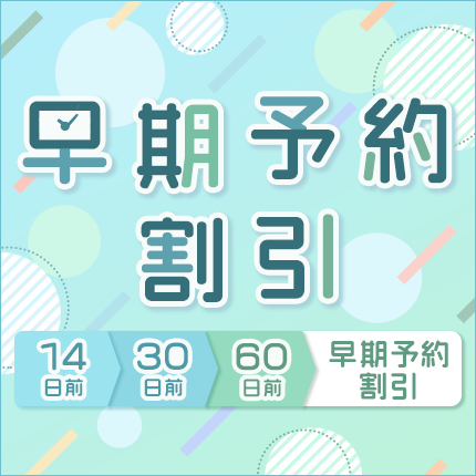 14日前30日前60日前早期予約割引（別ウィンドウで開きます）