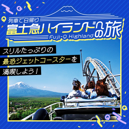列車で日帰り 富士急ハイランドへの旅 スリルたっぷり最恐ジェットコースターを満喫しよう！（別ウィンドウで開きます）