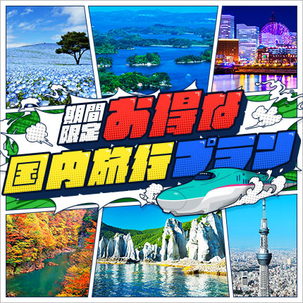 期間限定お得な国内旅行プラン（別ウィンドウで開きます）